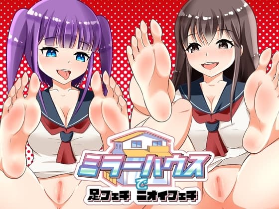 ミラーハウスで足フェチ ニオイフェチ cover