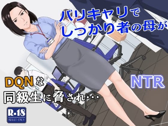 バリキャリ母さんがDQNに寝取られた vol.1 cover