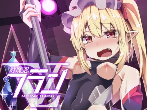 対魔忍フランV cover