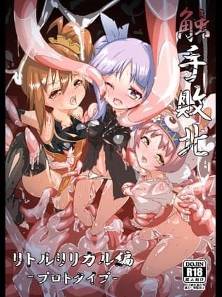 触手敗北 リトルリリカル編 プロトタイプ cover