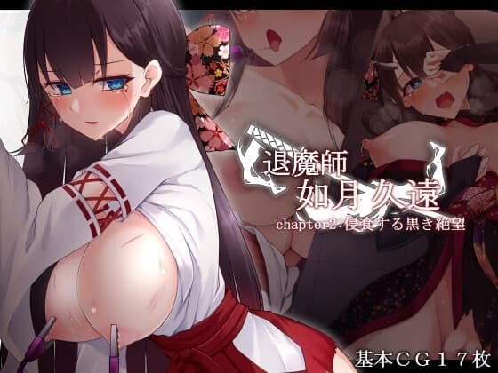 退魔師 如月久遠 chapter2:侵食する黒き絶望 cover