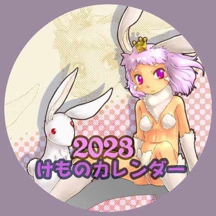 2023けものカレンダー cover