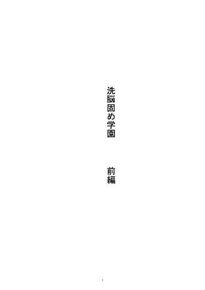 洗脳固め学園 前編 cover