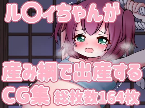ル〇イちゃんが産み綱で出産するCG集 cover