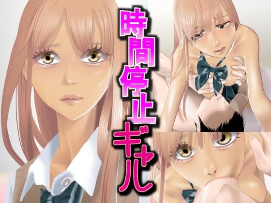 時間停止ギャル cover