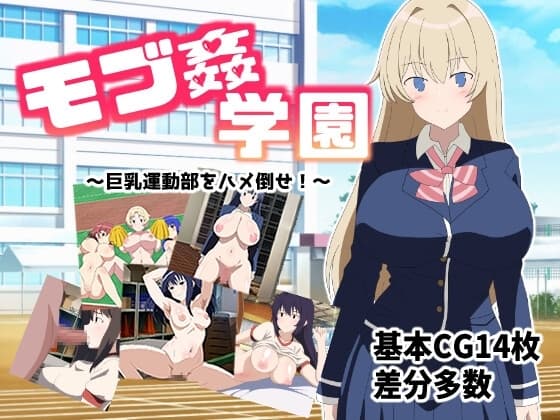 モブ○学園 ～巨乳運動部をハメ倒せ!～ cover