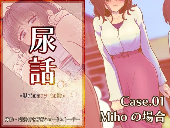 尿話 cover