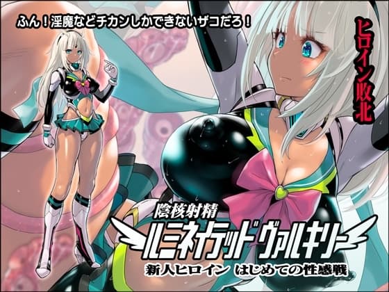 陰核射精ルミネイテッドヴァルキリー ～新人ヒロインはじめての性感戦～ cover