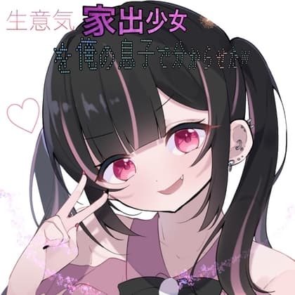 家出少女を俺の息子でわからせたw cover