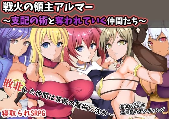 戦火の領主アルマー ～支配の術と奪われていく仲間たち～ cover