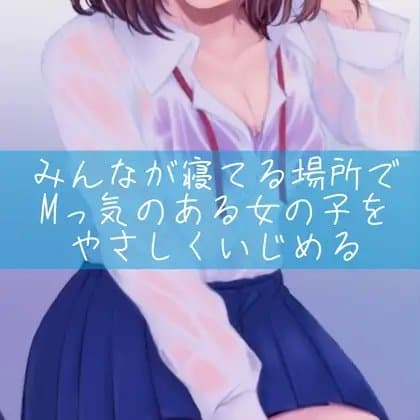 【百合】みんなが寝てる場所でMっ気のある女の子をやさしくいじめる cover