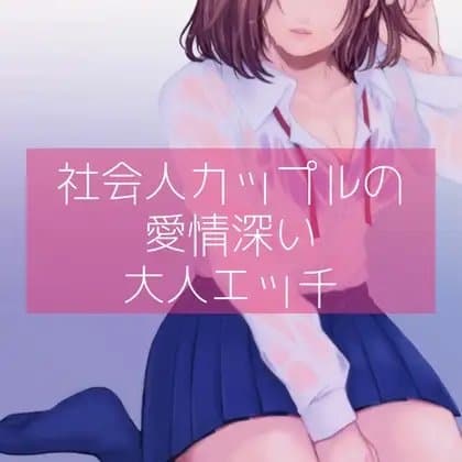 【百合】社会人カップルの愛情深い大人エッチ cover