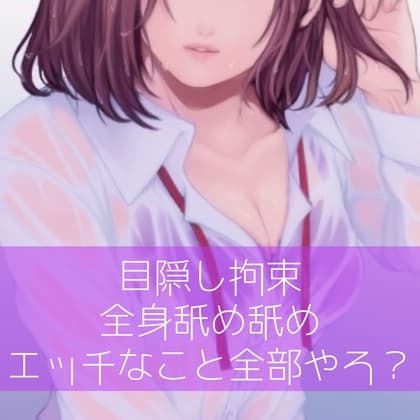 【百合】目隠し拘束全身舐め舐めエッチなこと全部やろ? cover