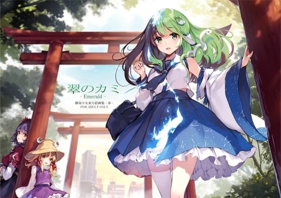 翠のカミ-Emerald- 劇毒少女東方絵画集-参- cover