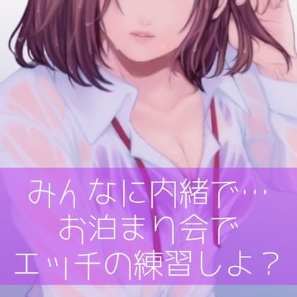 【百合】みんなに内緒で…お泊り会でエッチの練習しよ? cover