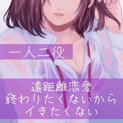 【百合/一人二役】遠距離恋愛 終わりたくないからイきたくない cover