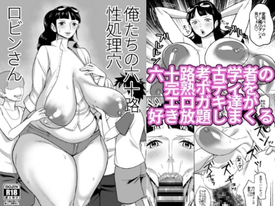 俺たちの六十路性処理穴ロビンさん cover