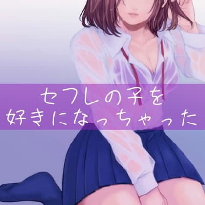 【百合】セフレの子を好きになっちゃった cover