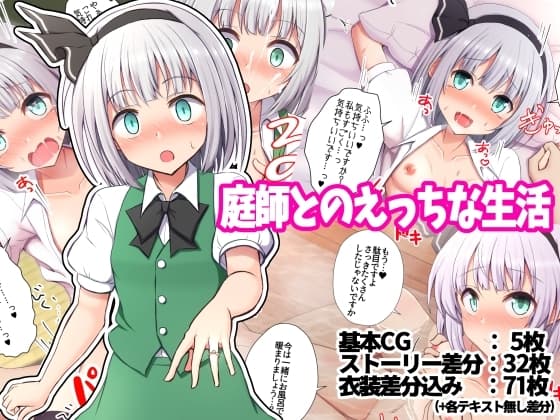 庭師とのえっちな生活 cover