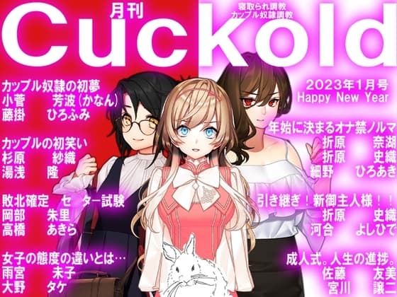 月刊Cuckold 23年1月号 cover