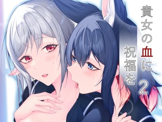貴女の血に祝福を2 cover