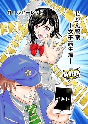 じかん警察ー女子高生編ー cover