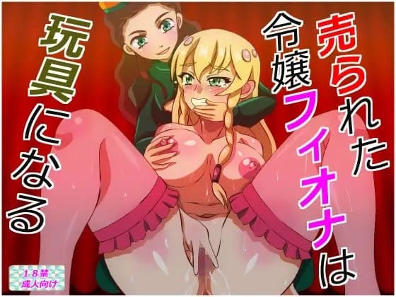 売られた令嬢フィオナは玩具になる cover