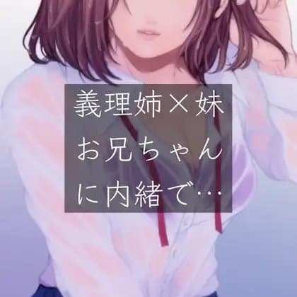 【百合/一人二役】義姉×妹 お兄ちゃんに内緒で… cover