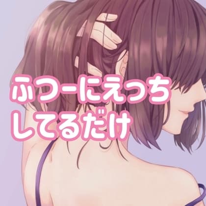 ふつーにえっちしてるだけ cover