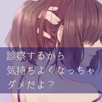 診察するから気持ちよくなっちゃダメだよ? cover