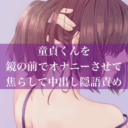 童貞くんを鏡の前でオナニーさせて焦らして中出し隠語責め cover