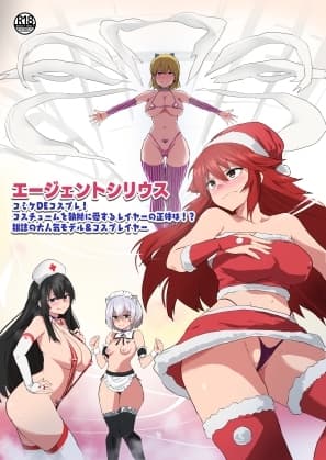 エージェントシリウス ～コミケDEコスプレ! コスチュームを執拗に愛するレイヤーの正体は!? 雑誌の大人気モデル&コスプレイヤー～ cover