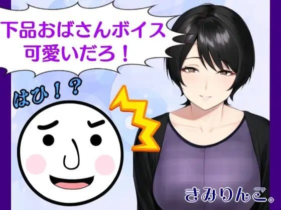 下品おばさんボイス可愛いだろ!はひ!? cover
