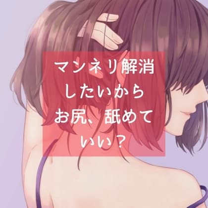 マンネリ解消したいから、お尻、舐めていい? cover