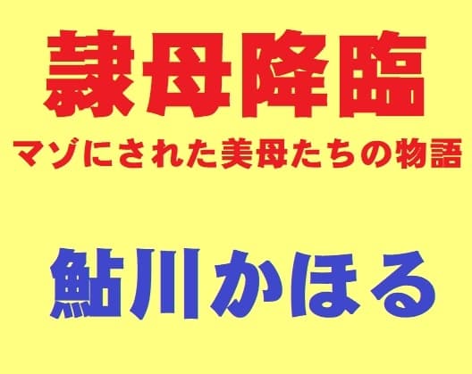 隷母降臨 cover
