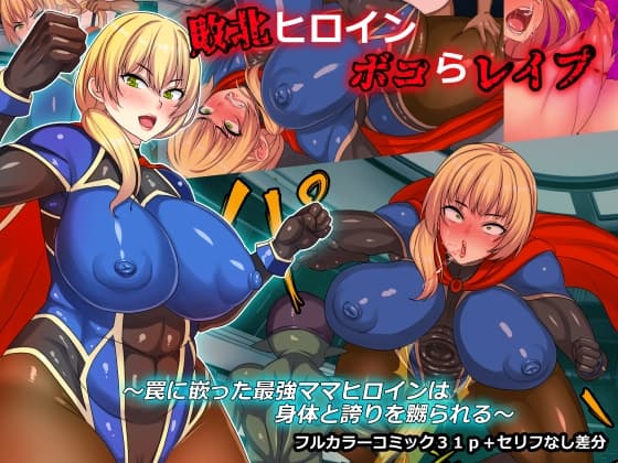 敗北ヒロインボコらレ○プ～罠に嵌った最強ママヒロインは身体と誇りを嬲られる～ cover