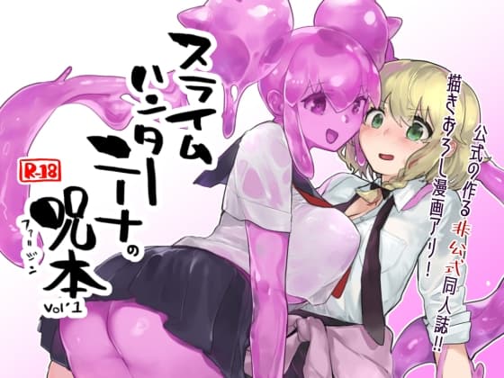 スライムハンターニーナの呪本(ファ=ジン)Vol.1 cover