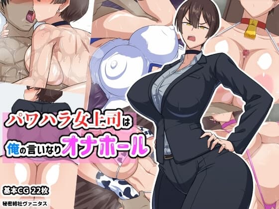 パワハラ女上司は俺の言いなりオナホ―ル cover