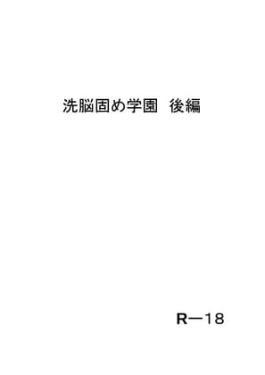 洗脳固め学園 後編 cover