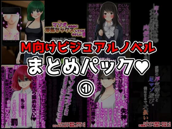 M向けビジュアルノベルまとめパック♪ cover