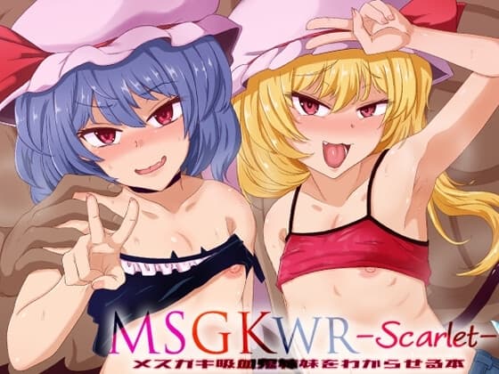 MSGKWR-Scarlet- ～メ○ガキ吸血鬼姉妹をわからせる本～ cover