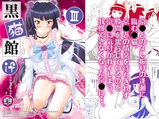 黒猫館 if III cover