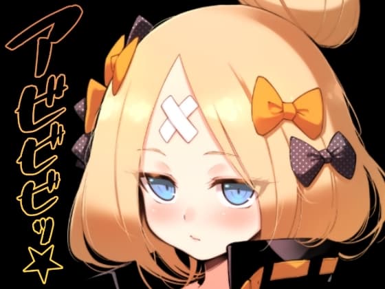 アビビビッ☆ cover