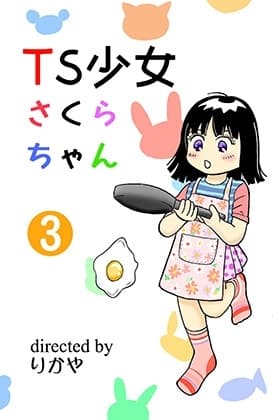 TS少女さくらちゃん3 cover