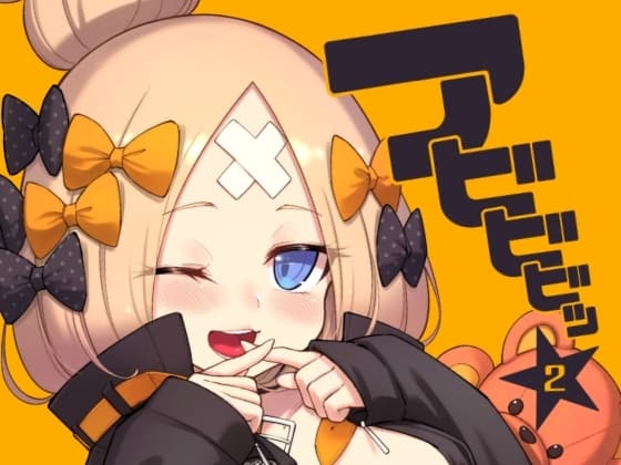 アビビビッ☆2 cover