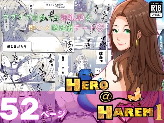 ヒーロー@ハーレム1～アプリで出会った爆乳JDと、即ハメ路地裏デート～ cover