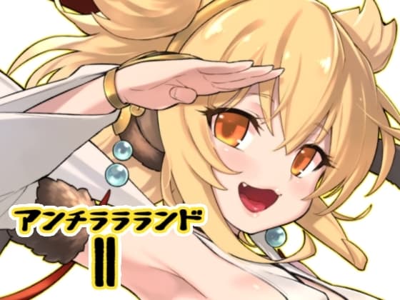 アンチララランドII cover
