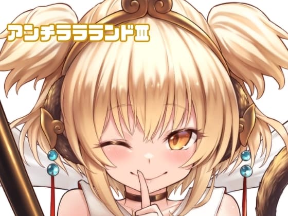 アンチララランドIII cover