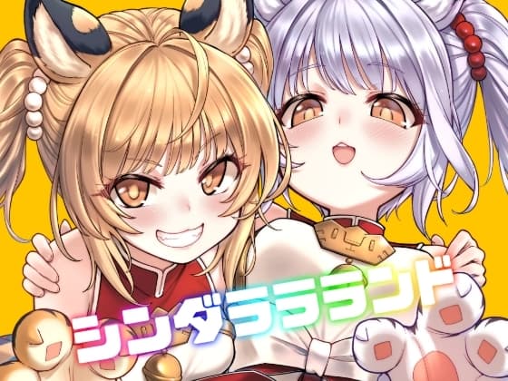 シンダララランド cover