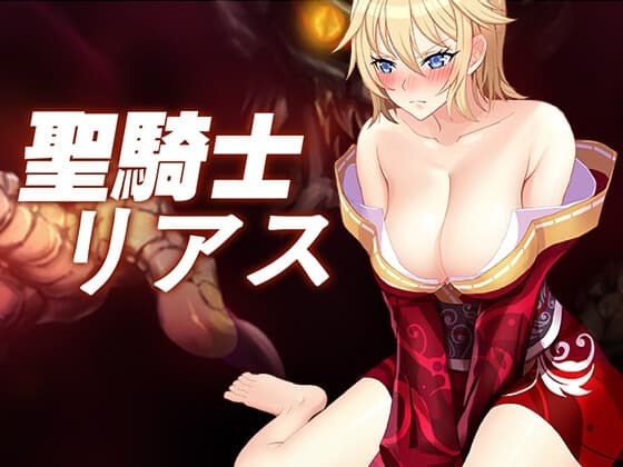 聖騎士リアス cover